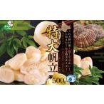 ふるさと納税 魚貝類 ホタテ 北海道 別海町 ホタテ の中の ほたて 野付漁協自ら加工だから 旨さ 訳あり ホタテ 野付産 冷凍 ホタテ 500g 特大 ( 貝柱 ほたて …