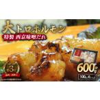 牛 大トロホルモン 西京味噌焼き 600g