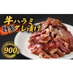 牛ハラミ 900g