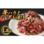 牛ハラミ 1.8kg