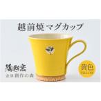 陶磁器 漆器 ガラス 越前焼マグカップ 黄 1つ1つ手作り