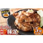 豚肉 a4-050 ぜっぴん味付焼き豚足 2個×5袋