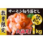 ふるさと納税 魚貝類 サーモン 三重県 尾鷲市 訳あり 生食用 サーモン 切り落とし 大満足 1kg 500g×2 パック 50セット 小分け 鮭 サーモン アトランティック…