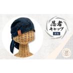 小物 帽子 忍者キャップ 青 サイズフリー 綿100%