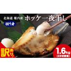 干物 ホッケ 無添加 訳あり 産ホッケ一夜干し