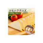 加工品等 チーズ スモークチーズ 約180g×3本セット