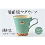陶磁器 漆器 ガラス 越前焼マグカップ 水色