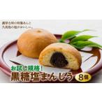 お試し規格 黒糖塩まんじう8個 I 黒糖 塩