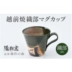 陶磁器 漆器 ガラス 越前焼マグカップ 緑 1つ1つ手作り