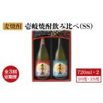 焼酎 麦 全3回定期便 壱岐焼酎飲み比べ SS