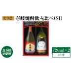 焼酎 麦 全6回定期便 壱岐焼酎飲み比べ SI