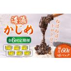 のり 海藻 全6回定期便 ねばねば トロトロ