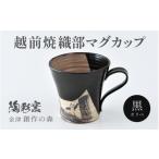 陶磁器 漆器 ガラス 越前焼 織部マグカップ