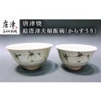 陶磁器 漆器 ガラス 唐津焼 絵唐津夫婦飯碗
