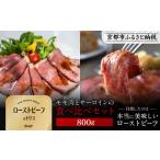 肉 Beeft 京風ローストビーフ800g
