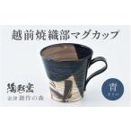 陶磁器 漆器 ガラス 越前焼 織部マグカップ