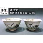 唐津焼 絵唐津夫婦飯碗 水引 結婚 ペア 茶碗