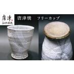 唐津焼 フリーカップ お茶 お酒 器 コップ 食器