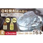 焼酎 麦 全3回定期便 壱岐スーパーゴールド22度と合鴨農法米
