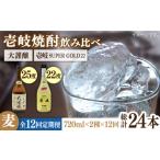 焼酎 麦 全12回定期便 壱岐スーパーゴールド22度と合鴨農法…