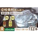 焼酎 麦 全6回定期便 壱岐スーパーゴールド22度と昭和仕込み
