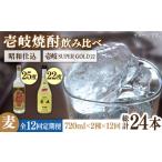 焼酎 麦 全12回定期便 壱岐スーパーゴールド22度と昭和仕込…