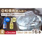 焼酎 麦 全3回定期便 壱岐スーパーゴールド22度とルート382