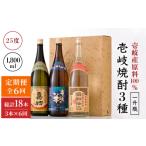 焼酎 麦 全6回定期便 壱岐産原料100% 壱岐焼酎3種一升瓶セット