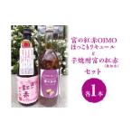 焼酎 いも 芋焼酎富の紅赤 無加水 と富の紅赤OIMOほっこり…