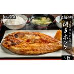 干物 ホッケ 老舗の味 開きホッケ 5枚セット