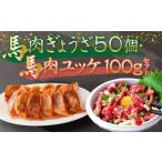 馬肉 熊本 馬刺し ぎょうざ 50個