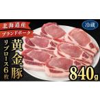 豚肉 ロース 伊達産 黄金豚 リブロース 840g