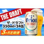 ふるさと納税 沖縄県 八重瀬町 【定期便3回】オリオン ザ・ドラフト＜350ml×24缶＞が毎月届く【価格改定Y】