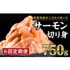 ふるさと納税 魚貝類 サーモン 三重県 尾鷲市 定期便6回 生食用 サーモン 切り落とし 750g (150g ×5パック) 小分け 鮭 サーモン アトランティックサーモン …