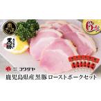 肉 ハム 黒豚 ローストポーク 6本セット 160g×6