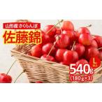 fu.... налог фрукты вид вишня Yamagata префектура Yamagata город вишня Sato .540g(180g×3 упаковка )L и больше пищевая упаковка . мир 8 год производство предшествующий предварительный заказ FS25-638.. было использовано фрукты полный...