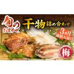 干物 イワシ 全3回定期便 ひものや つかもとの旬のおまかせ…