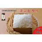 ふるさと納税 玄米 茨城県 利根町 《 令和7年産 》 茨城県認証特別米 農薬減 コシヒカリ 玄米 10kg / こしひかり 米 こめ コメ お米 おこめ ごはん ご飯 新米…