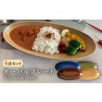 食器 グラス 皿 肥前吉田焼 オーバル プレート