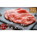 牛肉 モモ おおいた豊後牛 モモスライス 800g×4ヶ月