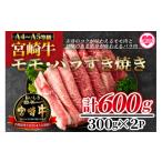 牛肉 モモ 宮崎牛すき焼き バラ 600g