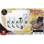 鰹節屋の至高のだしセット 120P ★最短発送★