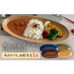 食器 グラス 皿 肥前吉田焼 オーバル プレート