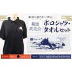 菊池武光公 ポロシャツ タオルセット 黒 株式会社アイエヌ