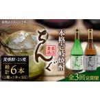 焼酎 麦 全3回定期便 ちんぐ焼酎セット JDB144