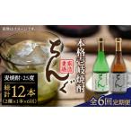 焼酎 麦 全6回定期便 ちんぐ焼酎セット JDB145