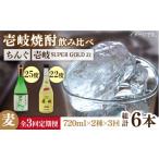 焼酎 麦 全3回定期便 壱岐スーパーゴールド22度とちんぐの…