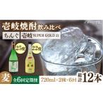 焼酎 麦 全6回定期便 壱岐スーパーゴールド22度とちんぐの…