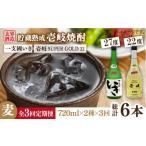 焼酎 麦 全3回定期便 樽貯蔵22度とかめ貯蔵27度のセット