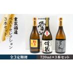 焼酎 麦 全3回定期便 重家酒造ベストセレクション